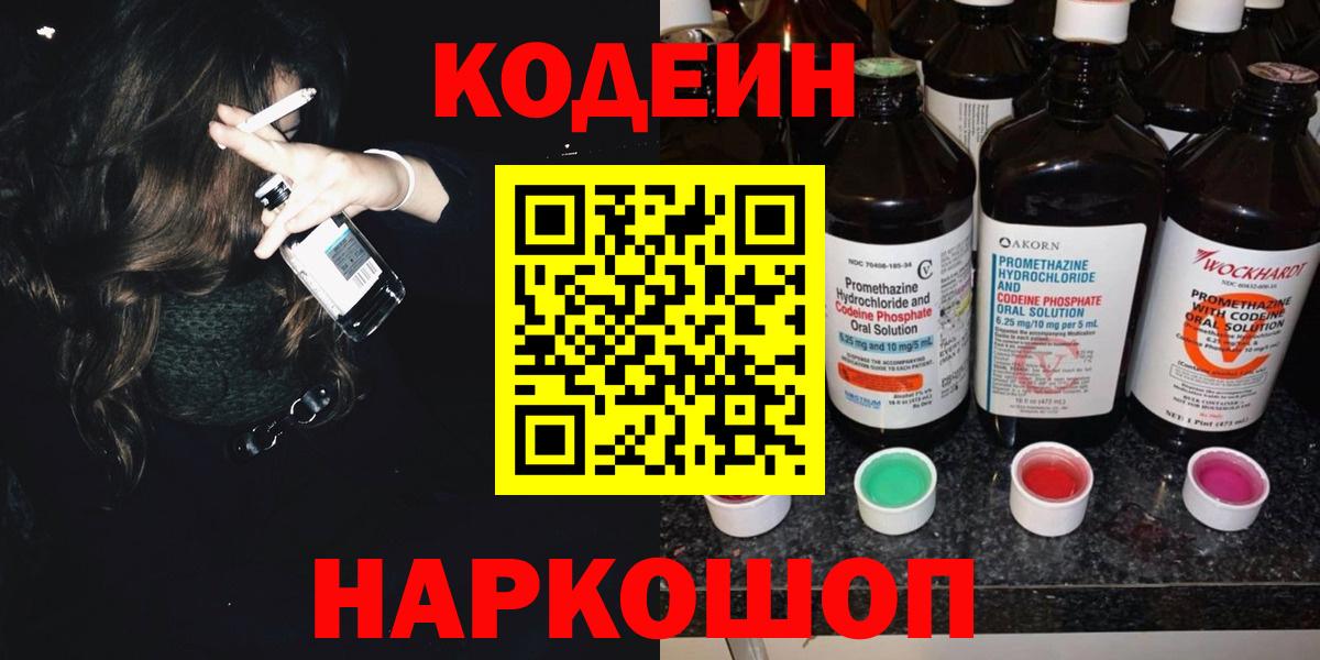 Кудымкар  Кодеиновый сироп Lean Purple Drank  Вход с VPN 